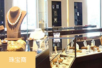 立刷电签版商户-珠宝商