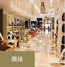 立刷电签版商户-商场